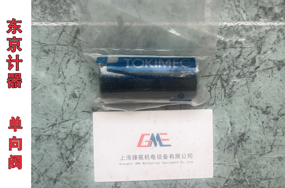 東京計器單向閥.jpg